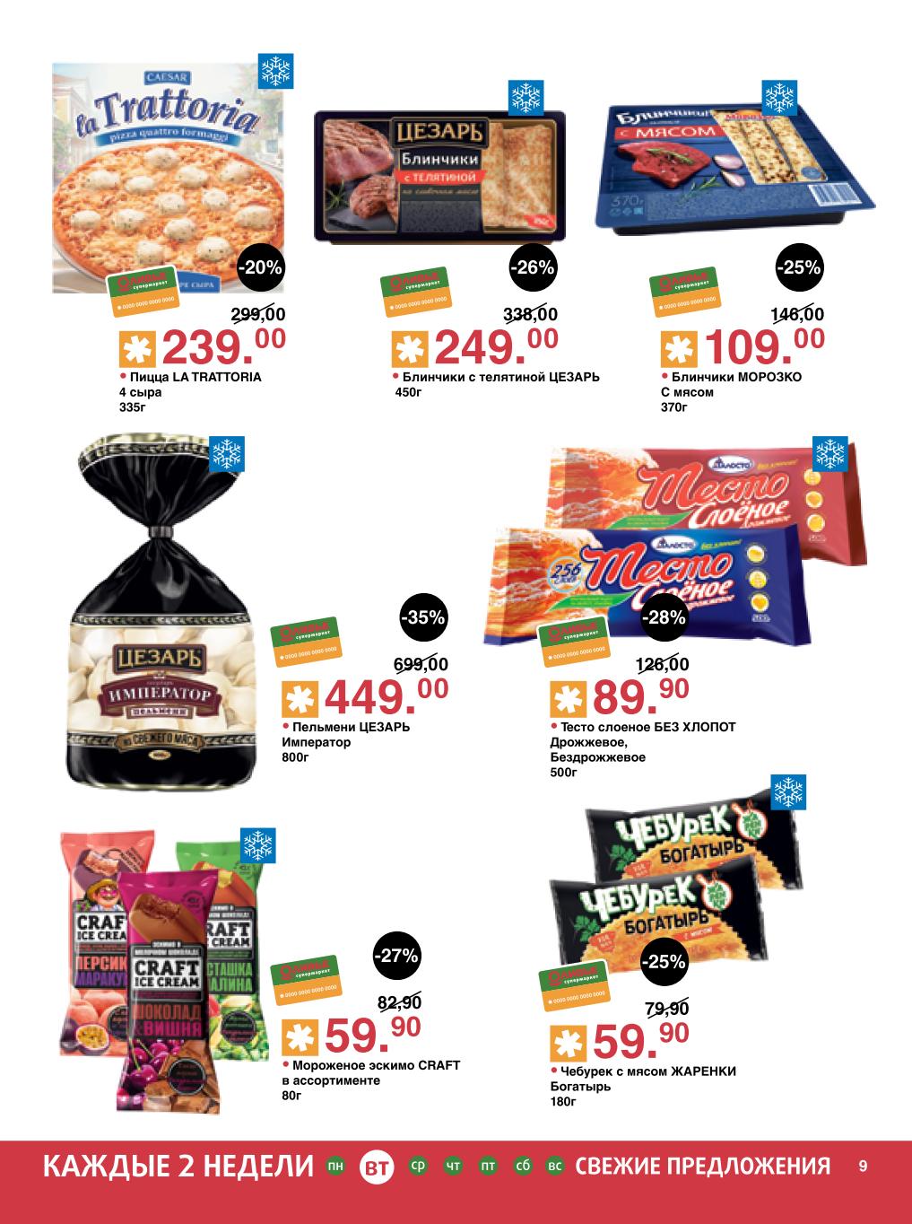 Заморозка: пицца, блинчики, пельмени | Акция до 35%: Пицца La Trattoria 239р, блинчики Морозко 109р, пельмени Цезарь 449р, тесто слоеное 89р, чебурек 59р. Вкусные и быстрые решения.